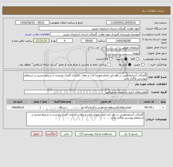 استعلام گمرکات آذربایجانغربی در نظر دارد انجام امورات ایاب و ذهاب کارکنان گمرک پلدشت با شرایط مندرج در استعلام پیوستی واگذار نماید