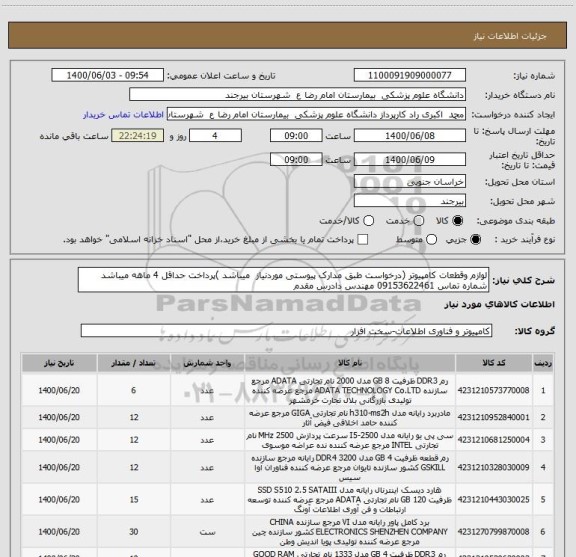 استعلام لوازم وقطعات کامپیوتر (درخواست طبق مدارک پیوستی موردنیاز  میباشد )پرداخت حداقل 4 ماهه میباشد شماره تماس 09153622461 مهندس دادرس مقدم
