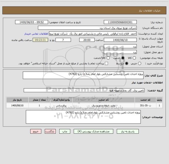 استعلام پروژه احداث تامین روشنایی مشارکتی بلوار امام رضا(ع) زارچ (4782)