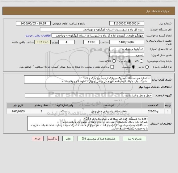استعلام اجاره دو دستگاه خودروی سواری ترجیحآ پژو پاری و 405
شرکت باید دارای گواهینامه امور حمل و نقل از وزارت تعاون کار و رفاه باشد
