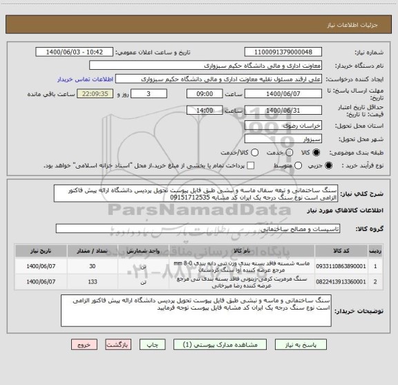 استعلام سنگ ساختمانی و تیغه سفال ماسه و نبشی طبق فایل پیوست تحویل پردیس دانشگاه ارائه پیش فاکتور الزامی است نوع سنگ درجه یک ایران کد مشابه 09151712535