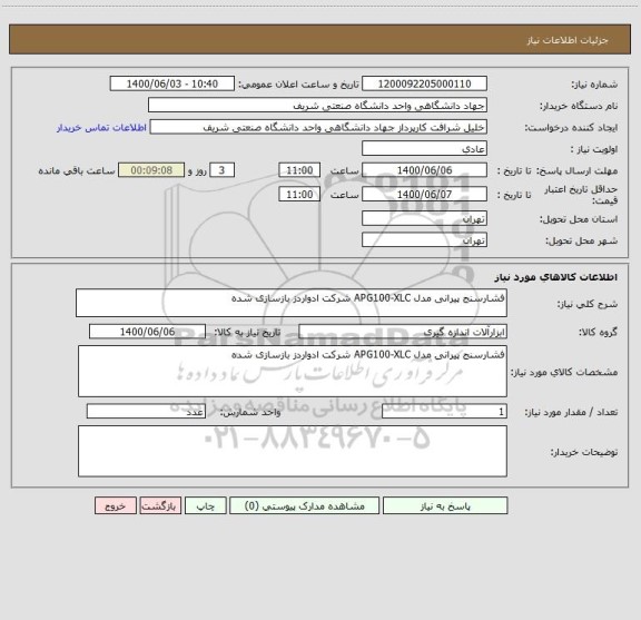 استعلام فشارسنج پیرانی مدل APG100-XLC شرکت ادواردز بازسازی شده
