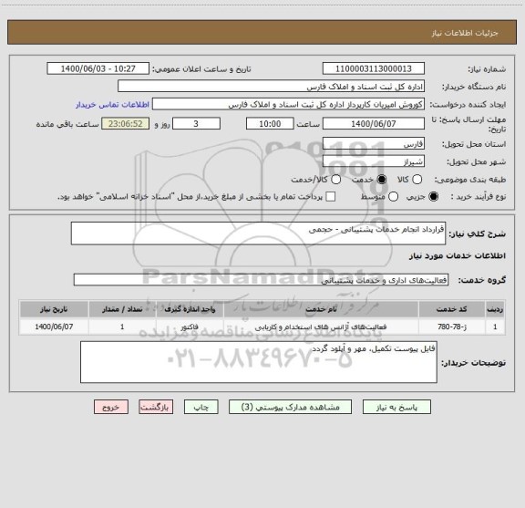 استعلام قرارداد انجام خدمات پشتیبانی - حجمی