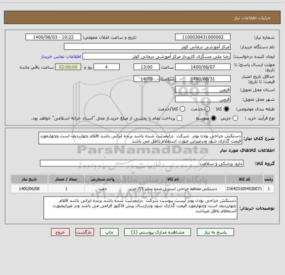 استعلام دستکش جراحی بودن پودر  شرکت  درایمدثبت شده باشد برنده ایرانی باشد اقلام چهارردیف است وچهارمورد قیمت گذاری شود ودرغیراین صورت استعلام باطل می باشد