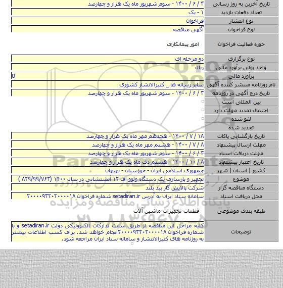 تجهیز و بازسازی یک دستگاه ولوو اف ۱۲ آتشنشانی در سال ۱۴۰۰  (۸۲۹/۹۹/۷۶۳ )