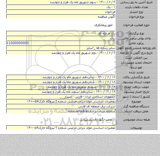 تعمیرات اساسی مولد دیزلی مرلیس شماره ۲ نیروگاه خارک۵۹-۱۴۰۰