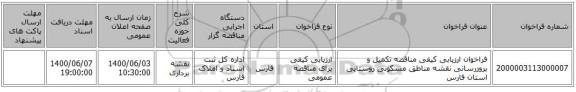 فراخوان ارزیابی کیفی مناقصه تکمیل و بروزرسانی نقشه مناطق مسکونی روستایی استان فارس