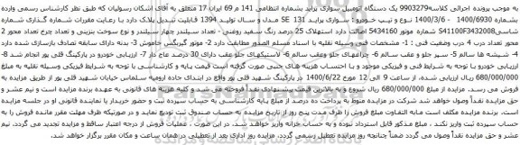 آگهی مزایده یک دستگاه اتومبیل سواری پراید