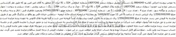 آگهی مزایده یک دستگاه اتومبیل سواری سمند
