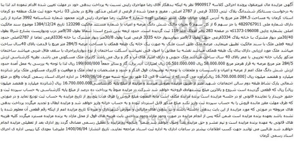 آگهی مزایده ششدانگ پلاک ثبتی 3333 فرعی از 2787 اصلی ، مفروز