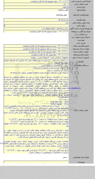 از سامانه ستاد دولت : آبرسانی به روستاهای علی آباد و فیض آباد مجتمع حمزیان شهرستان چایپاره