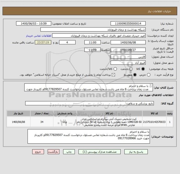 استعلام با سلام و احترام 
مدت زمان پرداخت 6 ماه می باشد،شماره تماس مسئول درخواست کننده 09177829507و کارپرداز جهت خرید 09177028966