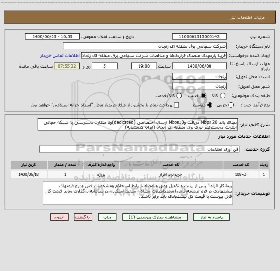 استعلام پهنای باند Mbps 20 دریافت وMbps10 ارسال اختصاصی (dedicated)ونا متقارن دسترسی به شبکه جهانی اینترنت دربسترفیبر نوری برق منطقه ای زنجان (ایران کدمشابه)