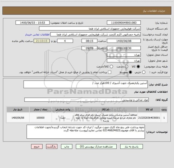 استعلام آستین یکبارمصرف جهت آشپزی / 100هزار عدد / 