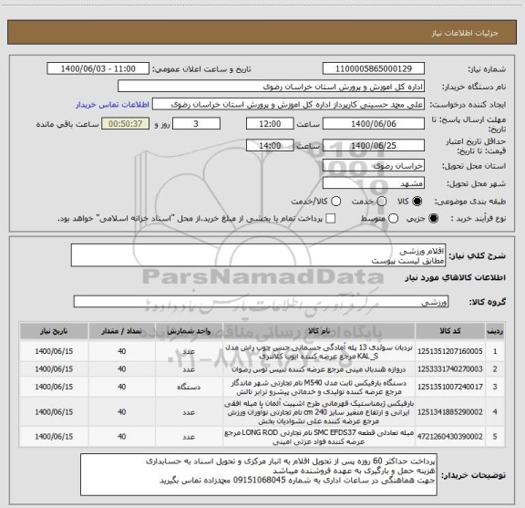 استعلام اقلام ورزشی
مطابق لیست پیوست