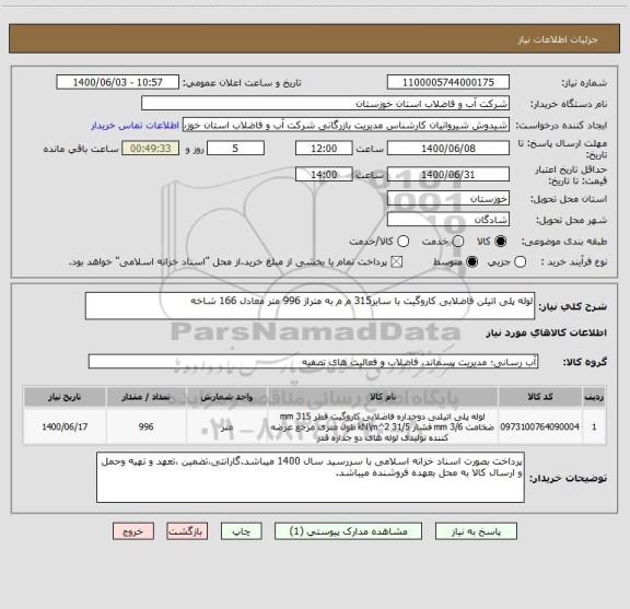 استعلام لوله پلی اتیلن فاضلابی کاروگیت با سایز315 م م به متراژ 996 متر معادل 166 شاخه