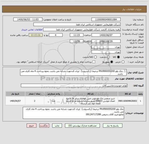 استعلام چک ولو PN:R90055200 ترجیحا (رکسروت)  ایران کدجهت تشابه می باشد .نحوه پرداخت 4 ماه کاری می باشد 
