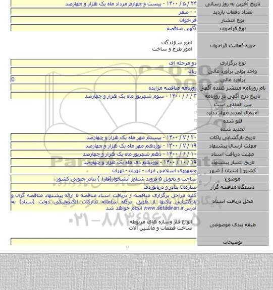ساخت و تحویل ۵ فروند شناور آتشخوار(فاز۱ ) بنادر جنوبی کشور