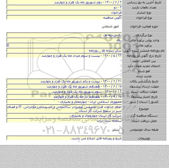 انجام خدمات فنی تخصصی تعمیرات ساختمانی و تاسیساتی مخابراتی٬ IT و فضای سبز در سطح شرکت گاز استان