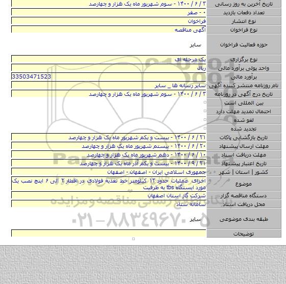 اجرای عملیات حدود ۱۳ کیلومتر خط تغذیه فولادی در اقطار ۲ الی ۶ اینچ نصب یک مورد ایستگاه tbs به ظرفیت