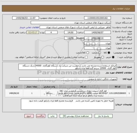 استعلام ایرانکد استفاده شده مشابه می باشد درخواست این شرکت یک دستگاه کولرگازی  24000 و یک دستگاه کولر گازی  12000 سردو گرم فقط ایران رادیاتور