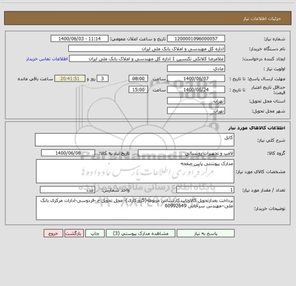 استعلام کابل