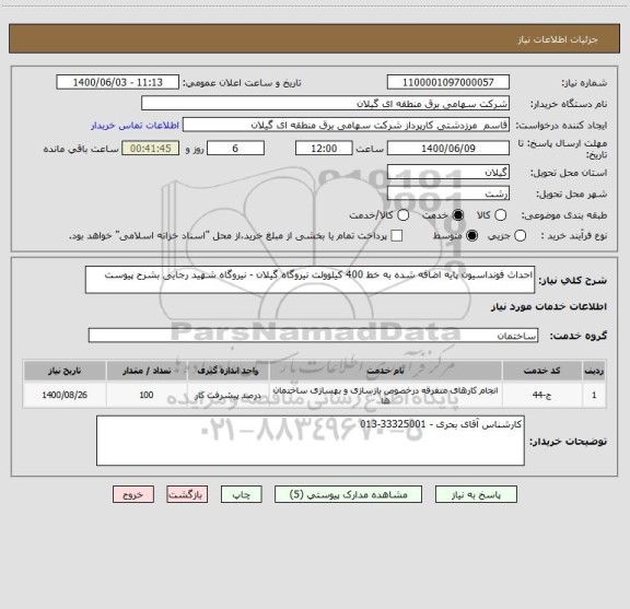 استعلام احداث فونداسیون پایه اضافه شده به خط 400 کیلوولت نیروگاه گیلان - نیروگاه شهید رجایی بشرح پیوست