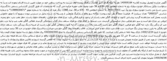 آگهی مزایده خودرو سواری پژو 