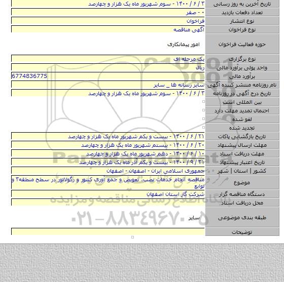 مناقصه انجام خدمات نصب٬ تعویض و جمع آوری کنتور و رگولاتور در سطح منطقه۳ و توابع