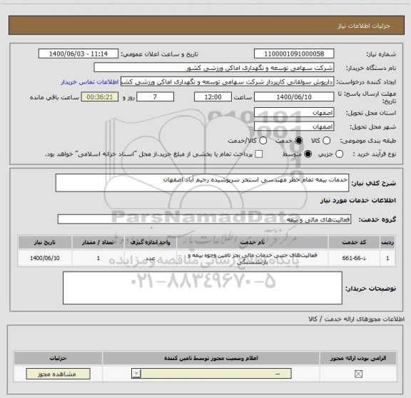 استعلام خدمات بیمه تمام خطر مهندسی استخر سرپوشیده رحیم آباد اصفهان