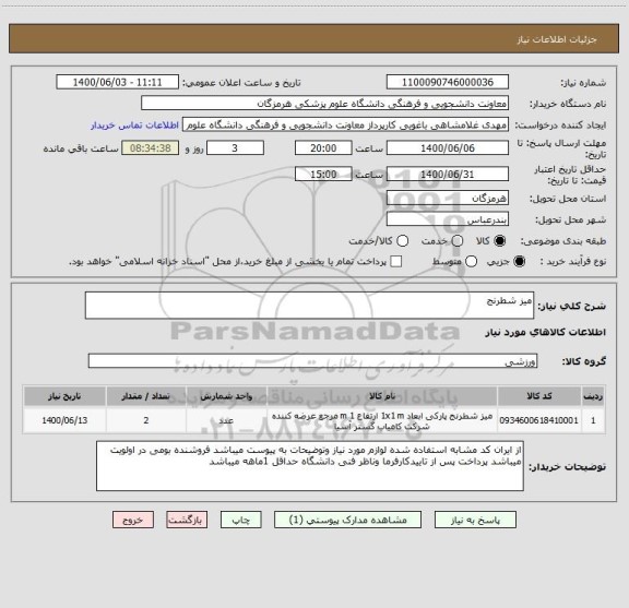 استعلام میز شطرنج