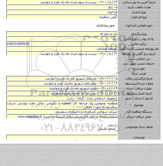 مناقصه عمومی یک مرحله ای حفاظت و نگهبانی اماکن تحت پوشش شرکت سفیدرود به صورت حجمی