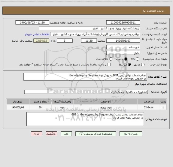 استعلام انجام خدمات توالی یابی ِDNA به روش Genotyping by Sequencing
در خصوص نمونه های آبزیان