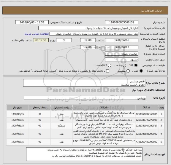 استعلام اقلام ورزشی
مطابق لیست پیوست