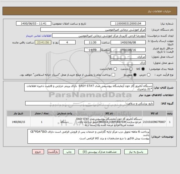 استعلام دستگاه آنالیزور گاز خون آزمایشگاه بیوشیمی مدل EASY STAT دارای پرینتر حرارتی و قابلیت ذخیره اطلاعات *21 پارامتری