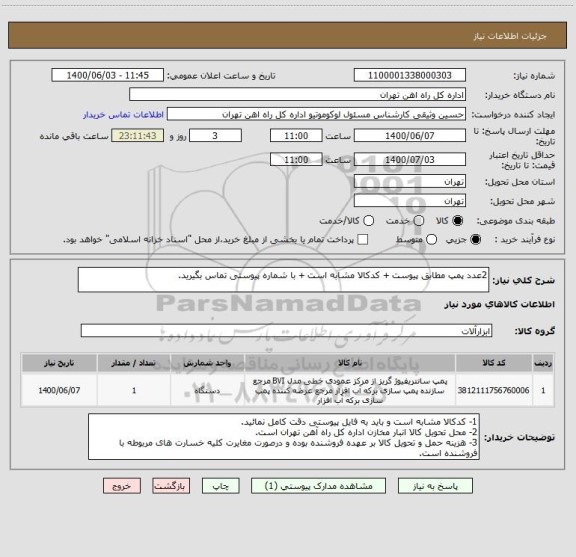 استعلام 2عدد پمپ مطابق پیوست + کدکالا مشابه است + با شماره پیوستی تماس بگیرید.