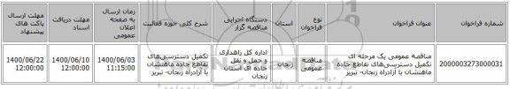 مناقصه عمومی یک مرحله ای تکمیل دسترسی‌های تقاطع جاده ماهنشان با آزادراه زنجان- تبریز