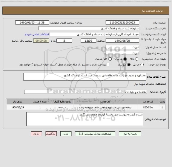 استعلام مشاوره و نظارت بر بانک های اطلاعاتی سازمان ثبت اسناد و املاک کشور