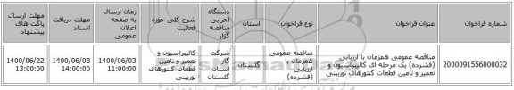مناقصه عمومی همزمان با ارزیابی (فشرده) یک مرحله ای کالیبراسیون و تعمیر و تامین قطعات کنتورهای توربینی 