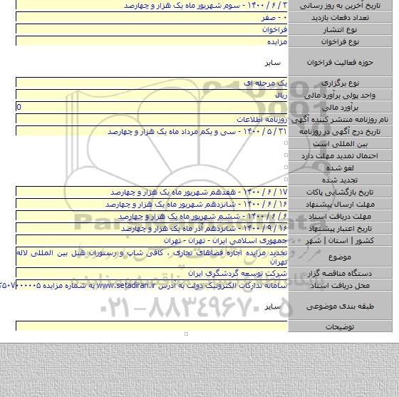تجدید مزایده اجاره فضاهای تجاری ، کافی شاپ و رستوران هتل بین المللی لاله تهران