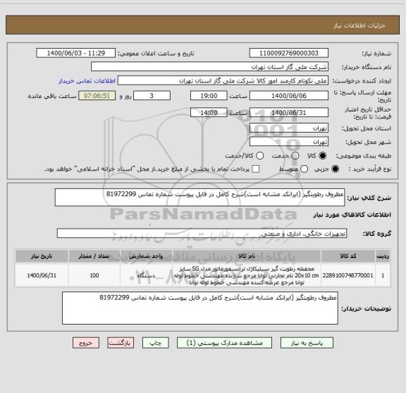 استعلام مظروف رطوبتگیر (ایرانکد مشابه است)شرح کامل در فایل پیوست شماره تماس 81972299