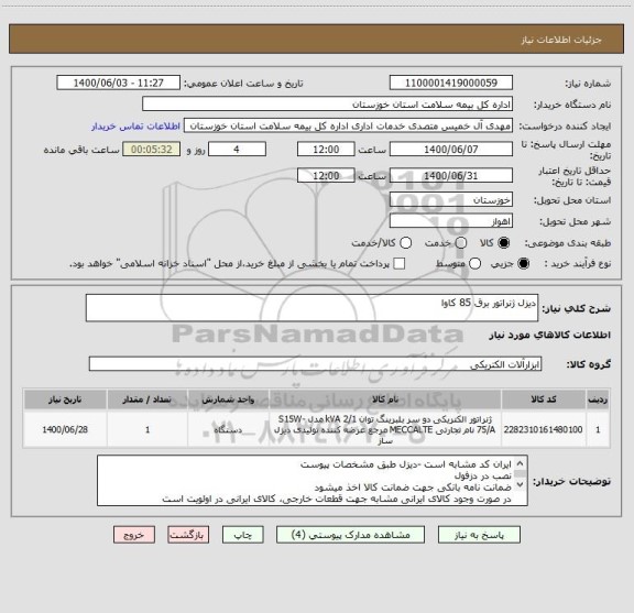 استعلام دیزل ژنراتور برق 85 کاوا