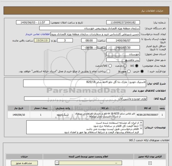 استعلام لاستیک خودرو - مارک دنا گل جلو 4خط سایز 825/16