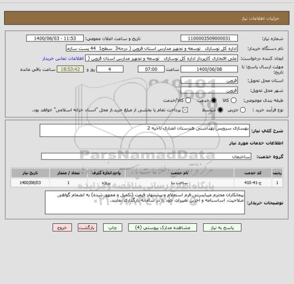 استعلام بهسازی سرویس بهداشتی هنرستان انصاری ناحیه 2 