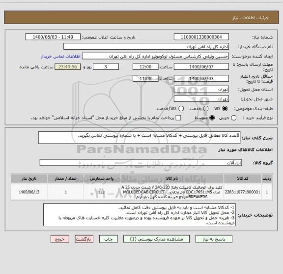 استعلام 8عدد کالا مطابق فایل پیوستی + کدکالا مشابه است + با شماره پیوستی تماس بگیرید.