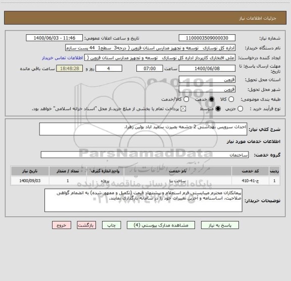 استعلام احداث سرویس بهداشتی 2 چشمه بصیرت سعید اباد بوئین زهرا،