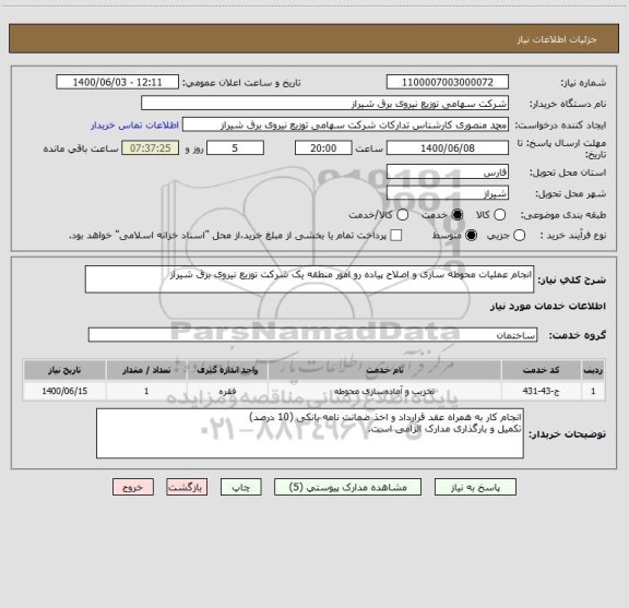 استعلام انجام عملیات محوطه سازی و اصلاح پیاده رو امور منطقه یک شرکت توزیع نیروی برق شیراز