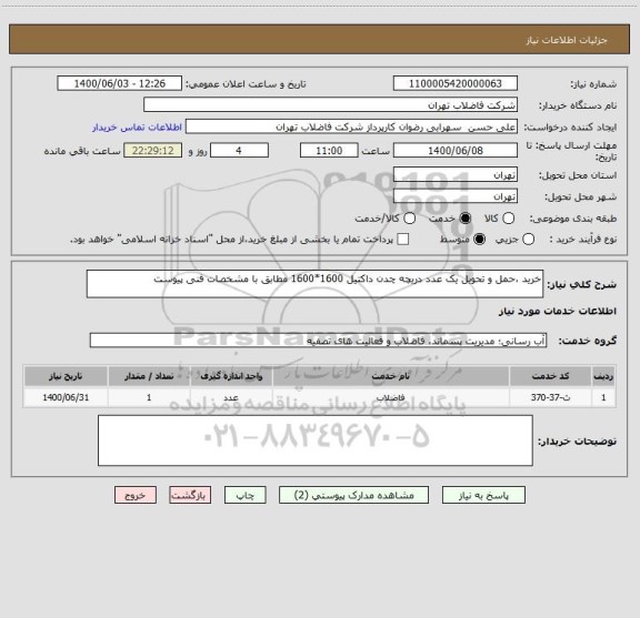استعلام خرید ،حمل و تحویل یک عدد دریچه چدن داکتیل 1600*1600 مطابق با مشخصات فنی پیوست 