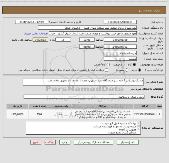 استعلام ماسک پزشکی 8 لایه سبز مدل N95 بدون سوپاپ جعبه 1 عددی نام تجارتی جانان طب 
  