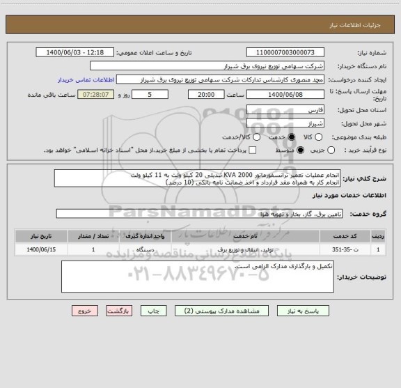 استعلام انجام عملیات تعمیر ترانسفورماتور 2000 KVA تبدیلی 20 کیلو ولت به 11 کیلو ولت
انجام کار به همراه عقد قرارداد و اخذ ضمانت نامه بانکی (10 درصد)